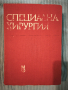 Специална хирургия , снимка 1