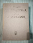 От симптома към диагнозата , снимка 1