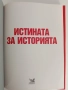 Истината за историята, снимка 11