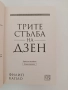 Трите стълба на Дзен, снимка 8