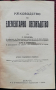Ръководство по елементарно лесовъдство С. Сотиров, Д. Стефанов, снимка 1