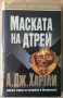 Маската на Атрей   А.Дж.Хартли, снимка 1 - Художествена литература - 36089499