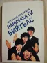 Биография "Наричаха ги Бийтълс", снимка 1