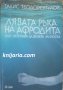 Лявата ръка на Афродита или истината за Венера Милоска, снимка 1 - Художествена литература - 41486211