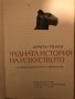 Чудната история на изкуството Драган Тенев, снимка 2