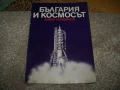 България и Космосът от проф. Кирил Серафимов , 1979г., снимка 1