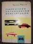 Съвременни автомобилни конструкции Золтан Тернай, снимка 1