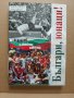 Българи, юнаци! "Лъвовете" на световните първенства, снимка 1