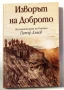 Изворът на доброто - Петър Дънов, снимка 1