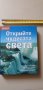 Рийдърс дайджест ,Чудесата, снимка 1 - Енциклопедии, справочници - 41444117