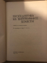 Пропедевтика на хирургичните болести Учебник за студенти-медици Ганчо Ганчев, Тотьо Андреев, Йордан , снимка 2