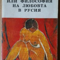 Руският ерос или философия на любовта в Русия  , снимка 1 - Специализирана литература - 35999701
