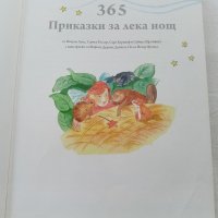 365 Приказки за лека нощ НОВА, снимка 4 - Детски книжки - 41715802