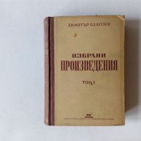 Димитър Благоев - Избрани произведения том 1, снимка 1 - Българска литература - 40715825