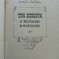 Три повести о Малыше и Карлсоне - 1981г., снимка 2 - Детски книжки - 41167119