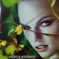 Андреа Креймър  - Нощна сянка. Книга 2: Вълче биле (2011), снимка 1 - Художествена литература - 42257901