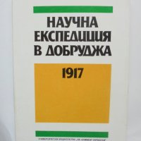 Книга Научна експедиция в Добруджа 1917 - Петър Петров 1991 г., снимка 1 - Други - 41896280