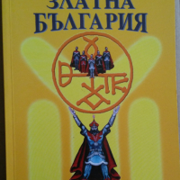 Златна България  Христо Маджаров, снимка 1 - Специализирана литература - 36186983