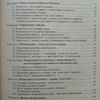 Психология на бизнеса - Димитър Панайотов - 2001г., снимка 3 - Учебници, учебни тетрадки - 44567229