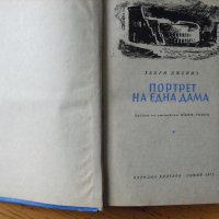 Портрет на една дама.  Автор: Хенри Джеймз., снимка 1 - Художествена литература - 40656839