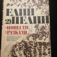 Елин Пелин том 2 повести и разкази, Гераците, Под манастирската лоза , снимка 1 - Българска литература - 38949419