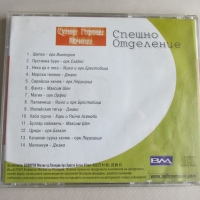CD Компакт диск Спешно Отделение Супер горещи кючеци, снимка 2 - CD дискове - 36065282