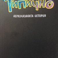 Типично - Филип Стоянов, Димитър Кирязов, снимка 1 - Българска литература - 39325494