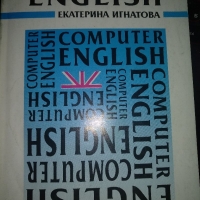 Computer ENGLISH -Екатерина Игнатова, снимка 1 - Специализирана литература - 36090343