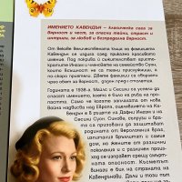 Поредица Имението Кавендън-“Жребият е хвърлен”,”Задава се буря” и “Следващото поколение”, снимка 4 - Художествена литература - 39711866