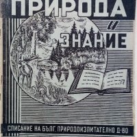 Списания "Природа и знание" - 1948,49,50,51г, снимка 9 - Колекции - 40476804