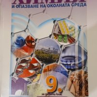 Продавам учебници за 9 клас, снимка 1 - Учебници, учебни тетрадки - 42183882