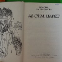 Величка Настрадинова - Аз съм царят, снимка 4 - Художествена литература - 44482979