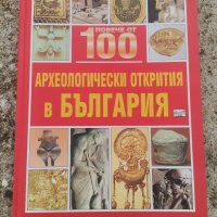 Повече от 100 археологически открития в България, снимка 1 - Енциклопедии, справочници - 40029974