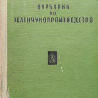 Наръчник по зеленчукопроизводство, снимка 1 - Други - 42188632