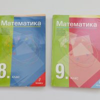 Учебници по Математика ( Регалия ) за 8 и 9 клас, снимка 1 - Учебници, учебни тетрадки - 42458146