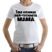 8-МИ МАРТ! ПОДАРЪК ЗА МАМА! Дамски тениски ''Най-готината майка'' и "Да, Мамо"! , снимка 4 - Тениски - 31983853