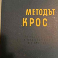 Методът Крос Опростявания и практическо прилагане- Ангел Данаилов, снимка 1 - Специализирана литература - 44308958