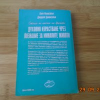 Глен Уилсън Джудит Джонстън-Духовно израстване чрез познание за минали животи--8лв, снимка 2 - Езотерика - 34320412