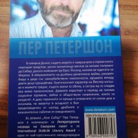 ПЕР ПЕТЕРШОН - 3 книги НОВИ , снимка 8 - Художествена литература - 39485003