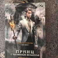 Принц с часовников механизъм - Книга 2, Касандра Клеър, снимка 1 - Художествена литература - 42391896