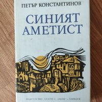 Петър Константинов - "Синият аметист" , снимка 1 - Художествена литература - 42081026