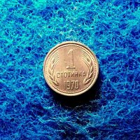 1 стотинка 1970-нециркулирала, снимка 2 - Нумизматика и бонистика - 40516147