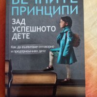 Вечните принципи зад успешното дете, снимка 1 - Специализирана литература - 41708290