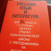 Руски език и литература, снимка 1 - Учебници, учебни тетрадки - 36350506