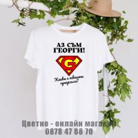 Тениски за гергьовден подарък за Георги, снимка 1 - Подаръци за мъже - 40436758