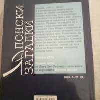 Японски загадки Китаноката-Лора Джо Роуланд, снимка 2 - Художествена литература - 42062608