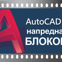 Видео Курс по AutoCAD 2D версия 2024. Сертификат по МОН и Europass. , снимка 8 - IT/Компютърни - 44631811
