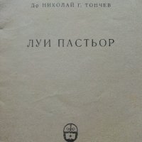 Луи Пастьор - Николай Тончев - 1959г. , снимка 3 - Други - 41419353
