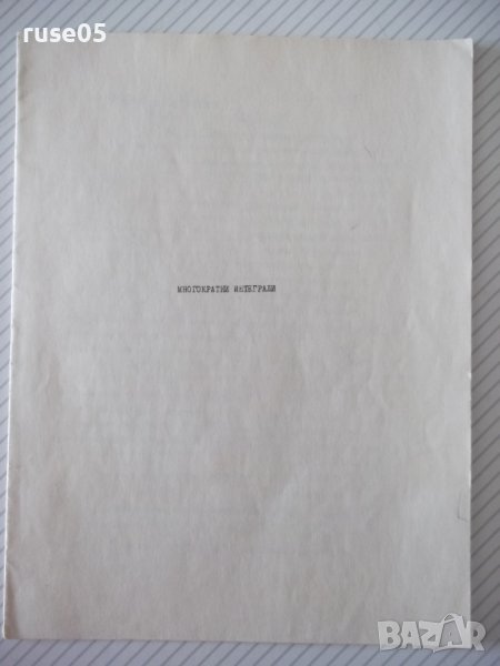Книга "Многократни интеграли" - 16 стр., снимка 1