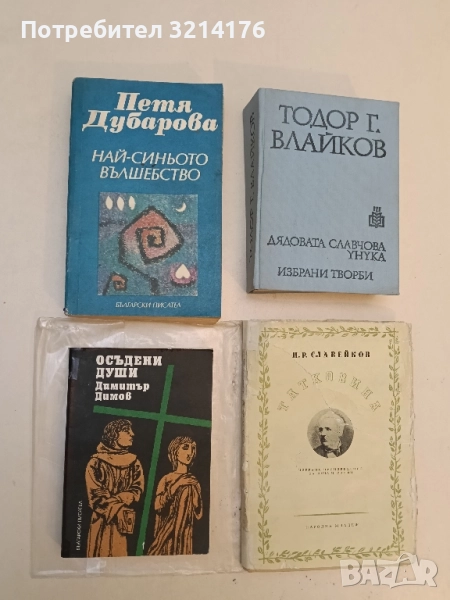 Осъдени души - Димитър Димов, снимка 1